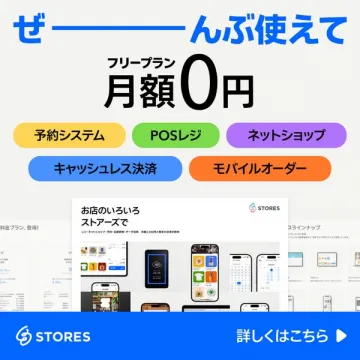 STORES店舗向けフリープラン