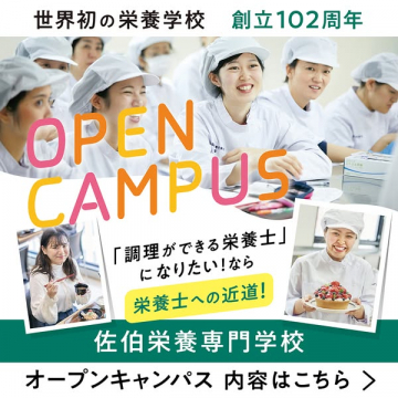佐伯栄養専門学校 オープンキャンパス体験会