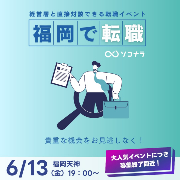 福岡で開催される経営層と直接話せる転職イベント