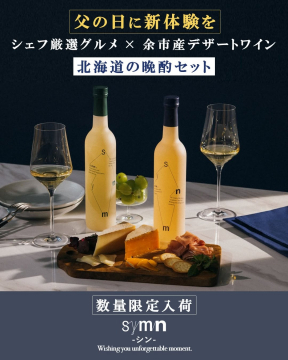 北海道産ワインとグルメの父の日晩酌ギフトセット