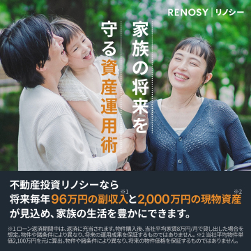 家族の将来を守る不動産投資サービス「リノシー」