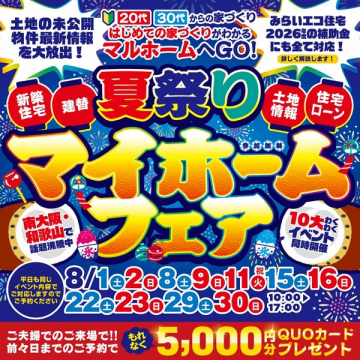 夏祭りマイホームフェア（家づくり相談会）