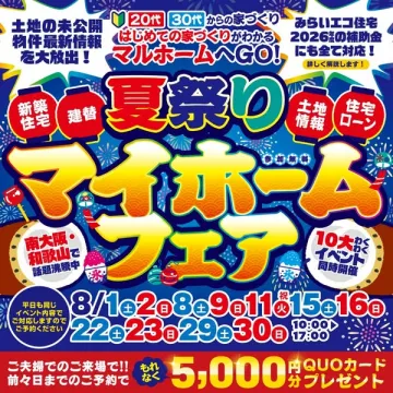 夏祭りマイホームフェア（家づくり相談会）