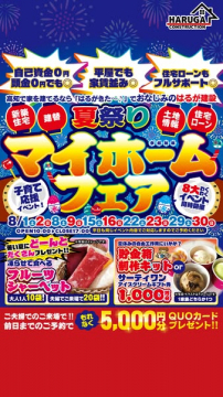 はるが建設 夏祭りマイホーム相談会