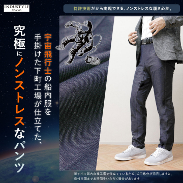 宇宙飛行士仕様・ノンストレスパンツ