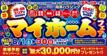 夏のマイホームフェア（住まい相談イベント）