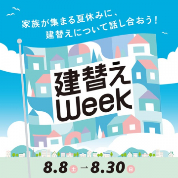 家族で話す夏の建替え相談ウィーク