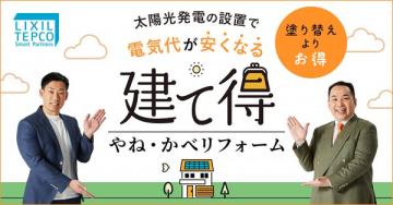 太陽光設置で電気代を安くする屋根・外壁リフォーム