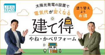太陽光設置で電気代を安くする屋根・外壁リフォーム
