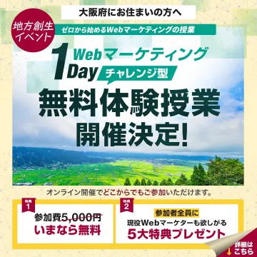 ゼロから始めるWebマーケティング1Day無料体験授業