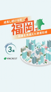福岡で将来を見据えた不動産資産形成のご案内