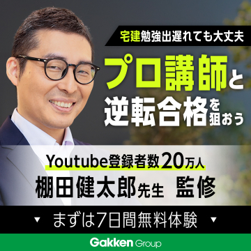 宅建試験対策のプロ講師監修オンライン講座