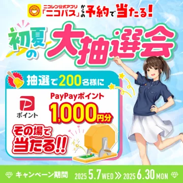 初夏の大抽選会（ニコパスキャンペーン）