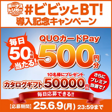 ビビットとBT導入記念キャンペーン