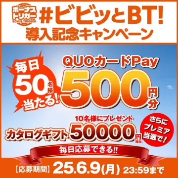 ビビットとBT導入記念キャンペーン