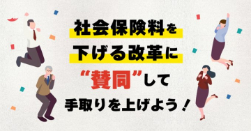 社会保険料を下げる改革への賛同キャンペーン