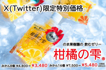 みかん果樹園の飲むゼリー柑橘の雫