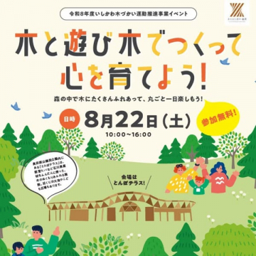 木と遊び 木でつくる森の体験会