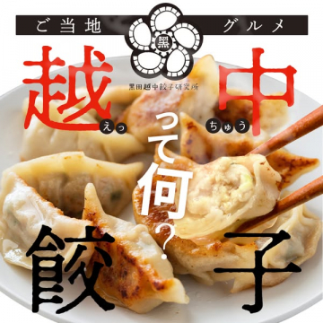 越中餃子 ご当地グルメ紹介