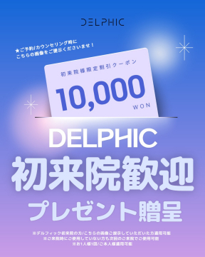 DELHIC 初来院歓迎クーポンプレゼント