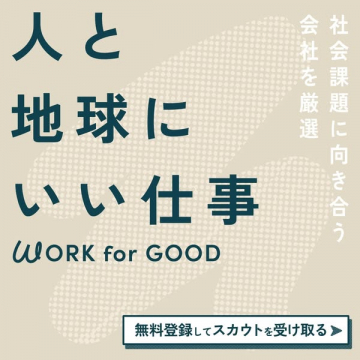 人と地球にいい仕事（社会課題向け求人）