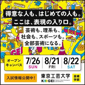 東京工芸大学 芸術学部オープンキャンパス