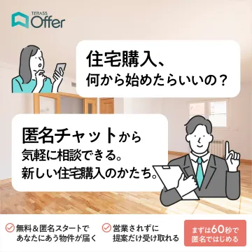 匿名チャットで始める新しい住宅購入サポート