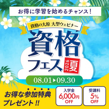 資格の大原 大型ウェビナー 資格フェス夏