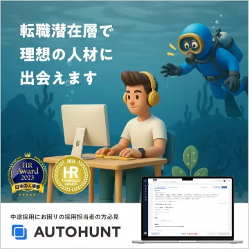 転職潜在層にアプローチできる採用支援サービス「AUTOHUNT」