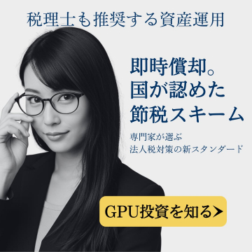 税理士推奨のGPU投資による節税スキーム