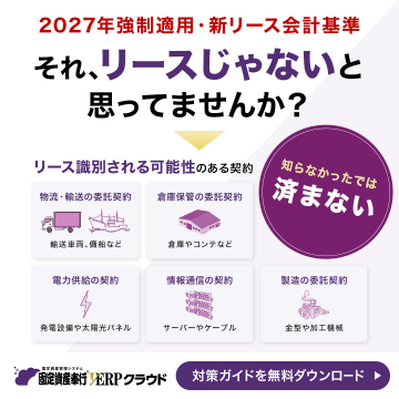 新リース会計基準対応の固定資産管理システム「ERPクラウド」