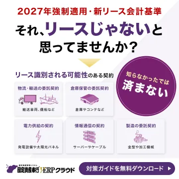 新リース会計基準対応の固定資産管理システム「ERPクラウド」