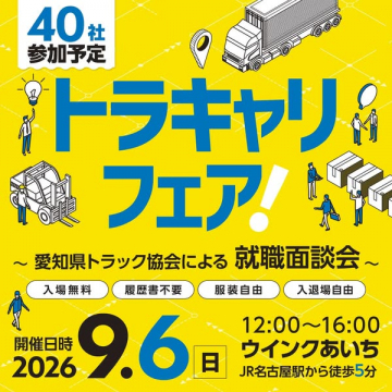 トラキャリフェア：トラック就職面談会（トラック業界の合同採用面談会）