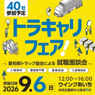 トラキャリフェア：トラック就職面談会（トラック業界の合同採用面談会）