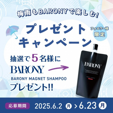 BARONYマグネットシャンプー梅雨限定プレゼントキャンペーン
