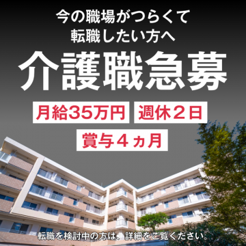 月給35万円・賞与4ヵ月の介護職急募求人