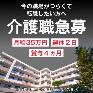 月給35万円・賞与4ヵ月の介護職急募求人