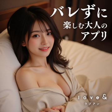 バレずに使える大人向けマッチングアプリ