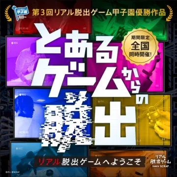 全国同時開催リアル脱出ゲーム「とあるゲームからの脱出」