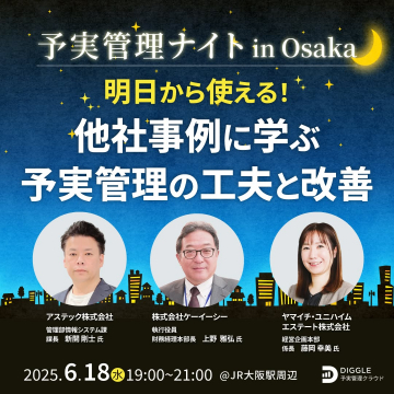 予実管理の工夫と改善を学ぶビジネスセミナー「予実管理ナイト in Osaka」