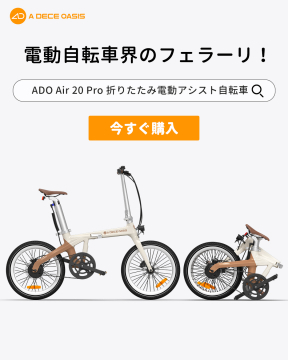 ADO Air 20 Pro 折りたたみ電動アシスト自転車