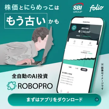 全自動AI資産運用アプリ ROBO PRO