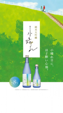 純米大吟醸 小晴れ（ほど良い酔いの酒）