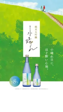 純米大吟醸 小晴れ（ほど良い酔いの酒）