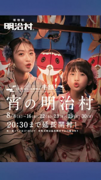 宵の明治村 夜間延長イベント