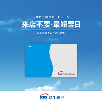 SBI新生銀行の来店不要カードローン