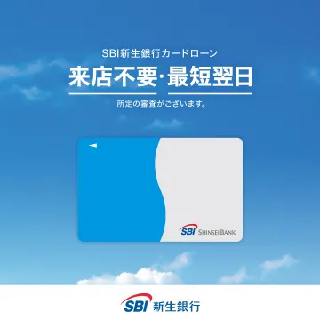 SBI新生銀行の来店不要カードローン