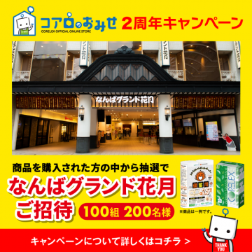 コアロのおみせ2周年記念 なんばグランド花月ご招待キャンペーン