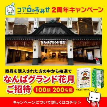 コアロのおみせ2周年記念 なんばグランド花月ご招待キャンペーン