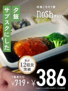 冷凍ごちそう宅配 nosh ナッシュ 定額夕食サービス
